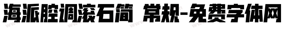 海派腔调滚石简 常规字体转换